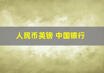 人民币英镑 中国银行